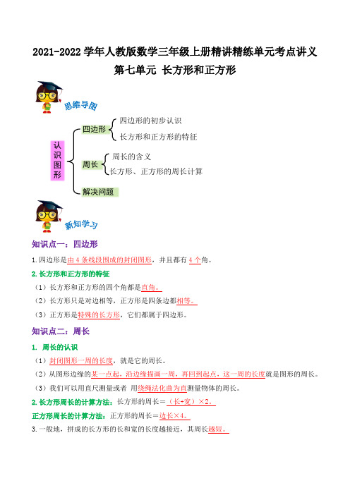 第七单元《长方形和正方形》(解析)2021-2022学年数学三年级上册单元考点讲义(人教版)