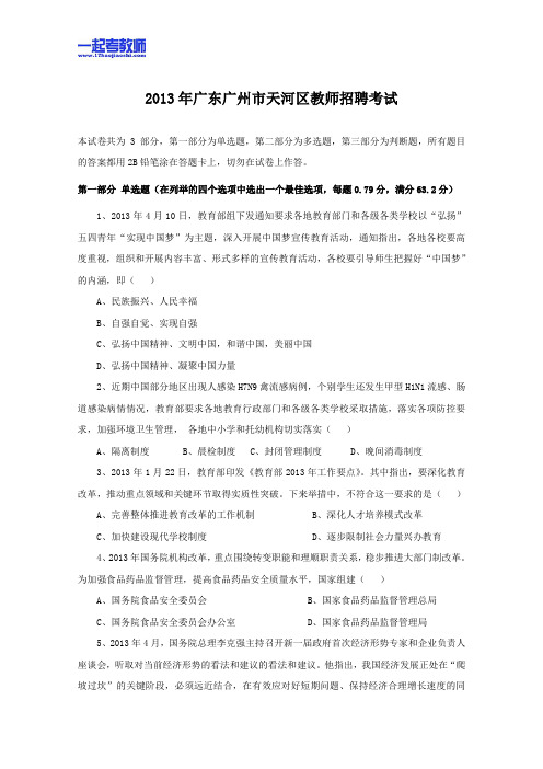 2013年广州市天河区教师招聘考试笔试教育综合真题答案解析