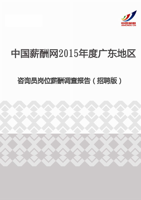 2015年度广东地区咨询员岗位薪酬调查报告(招聘版)