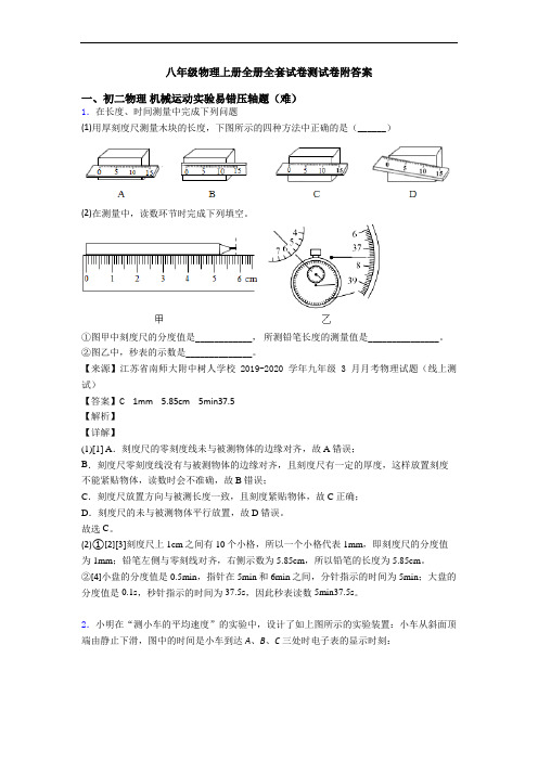 八年级物理上册全册全套试卷测试卷附答案