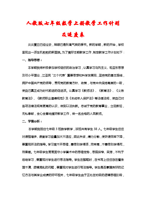 【人教版】七年级数学上册教学计划及进度表