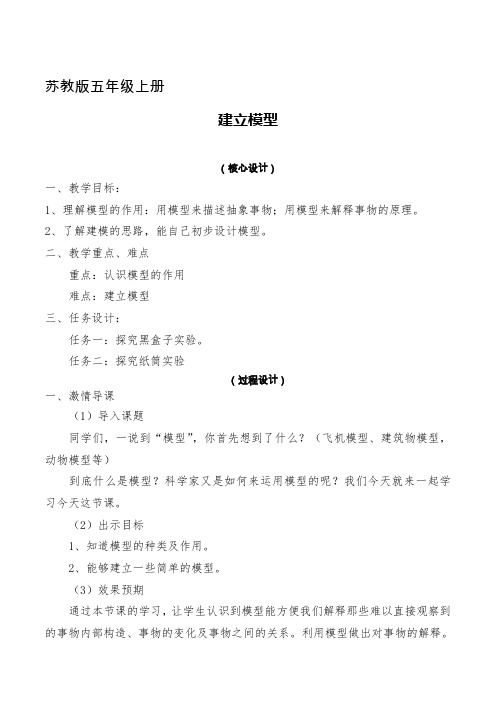 五年级科学上册教案 -《2 建立模型》 苏教版