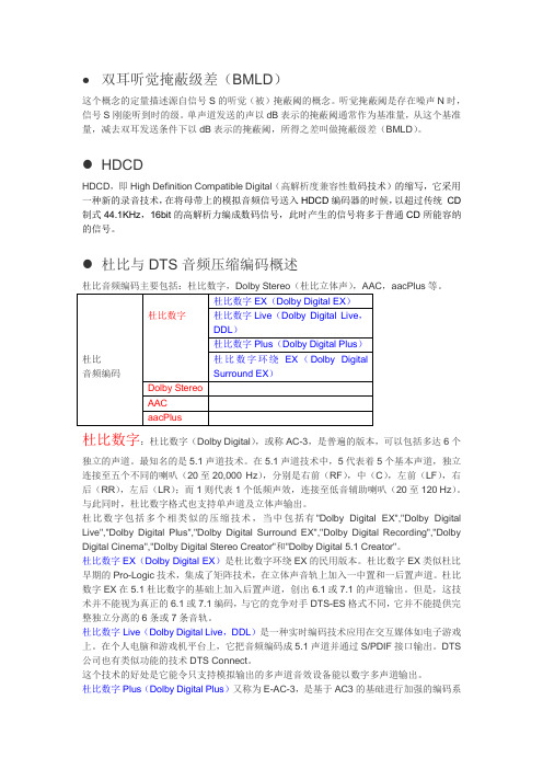 杜比与DTS音频压缩编码概述final