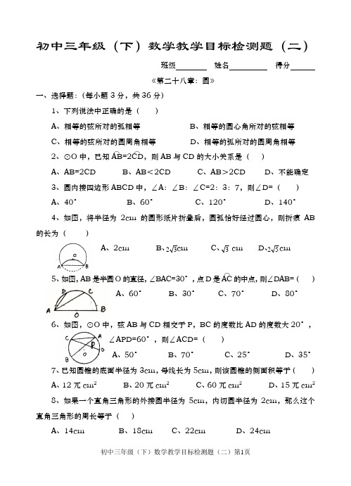 初中三年级(下)数学教学目标检测题(二)