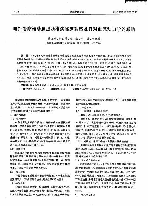 电针治疗椎动脉型颈椎病临床观察及其对血流动力学的影响