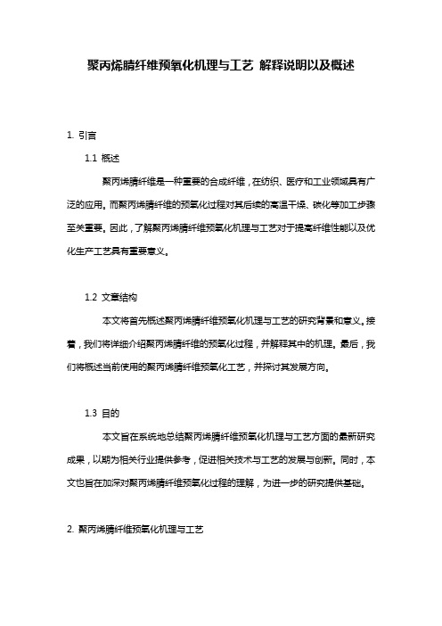 聚丙烯腈纤维预氧化机理与工艺_解释说明以及概述