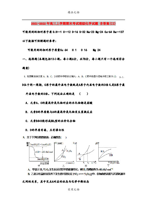 2021-2022年高三上学期期末考试理综化学试题 含答案(II)