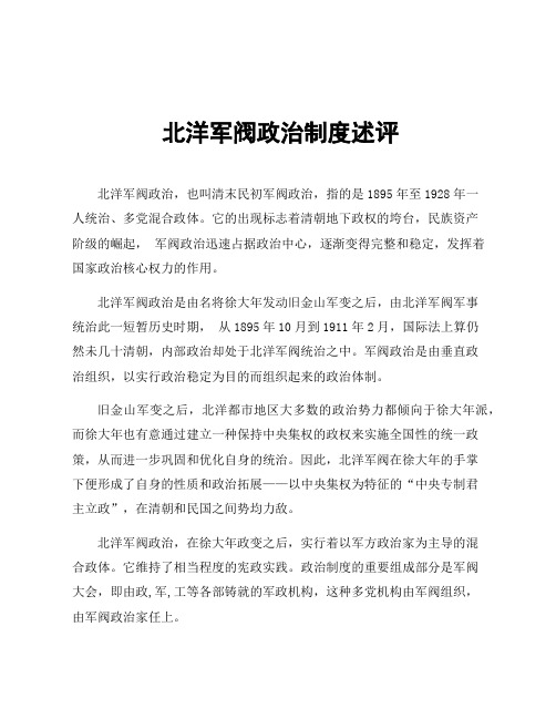 北洋军阀政治制度述评