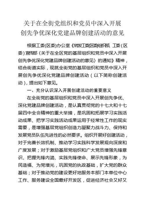 关于开展创先争优深化党建品牌创建活动的意见