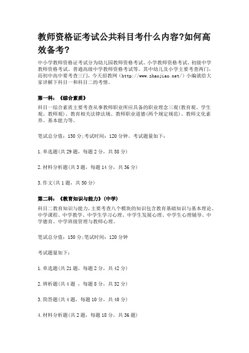 教师资格证考试公共科目考什么内容