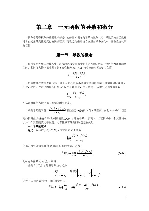 第二章 一元函数的导数和微分