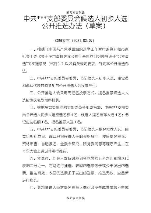 支部委员会候选人初步人选公开推选办法(草案)之欧阳家百创编