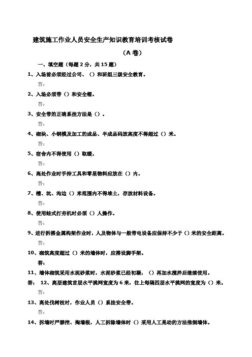 1北京市建筑施工作业人员安全生产知识教育培训考核试卷a