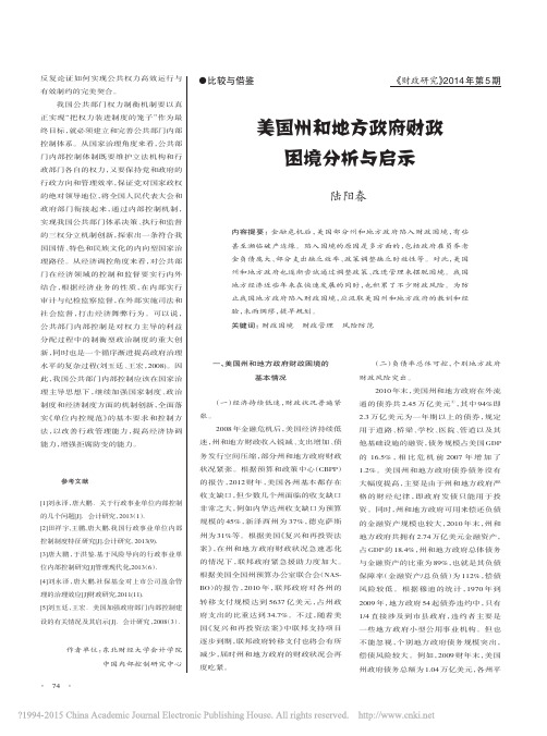 美国州和地方政府财政困境分析与启示_陆阳春