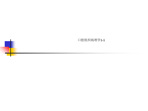 口腔组织病理学1-1