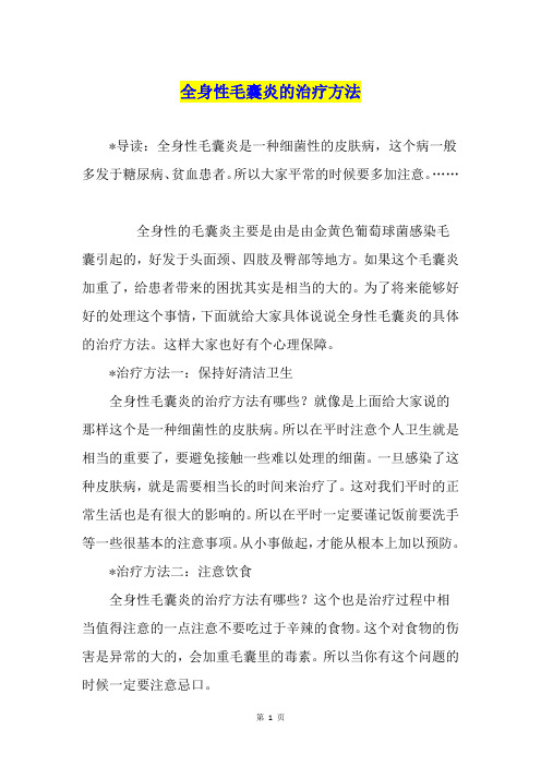全身性毛囊炎的治疗方法