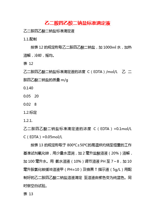乙二胺四乙酸二钠盐标准滴定液
