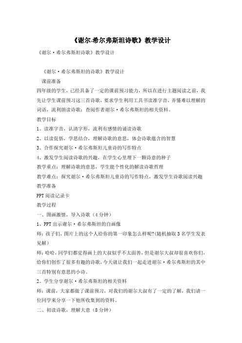《谢尔·希尔弗斯坦诗歌》教学设计