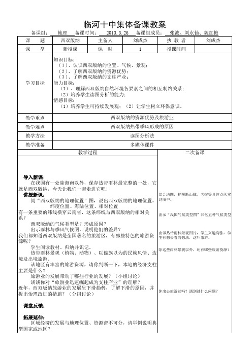 临河十中集体备课教案西双版纳