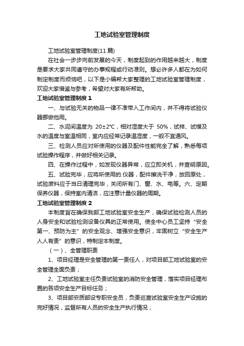 工地试验室管理制度（11篇）