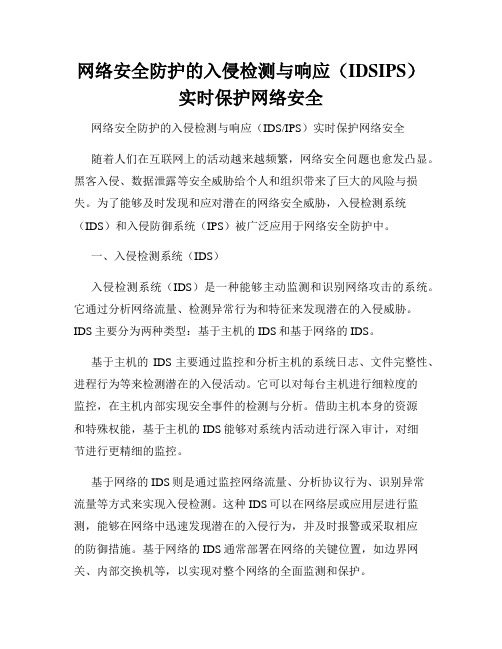 网络安全防护的入侵检测与响应(IDSIPS)实时保护网络安全