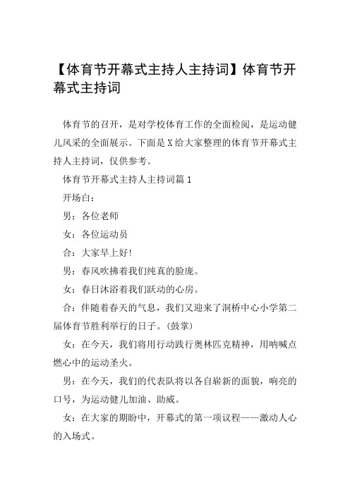 体育节开幕式主持人主持词体育节开幕式主持词