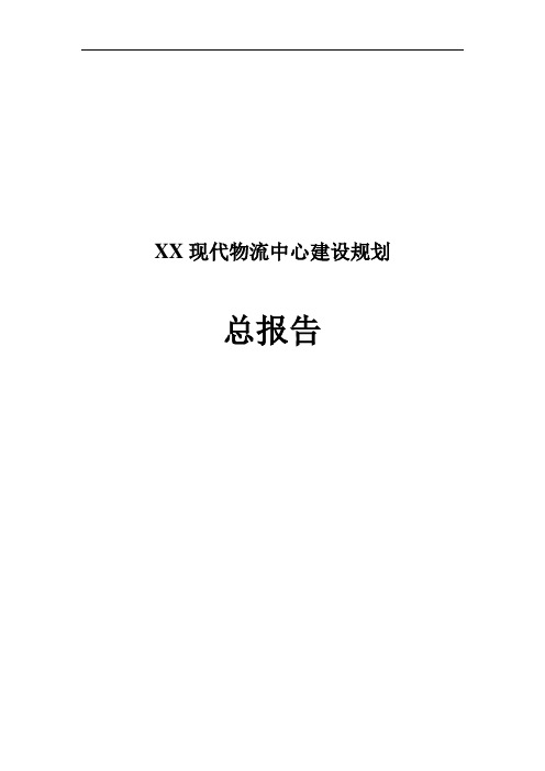XX现代物流中心建设规划总报告