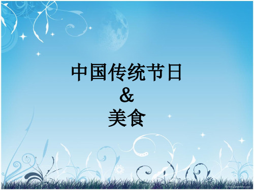 中国传统节日和食品