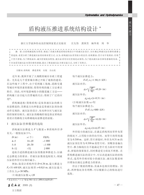 盾构液压推进系统结构设计