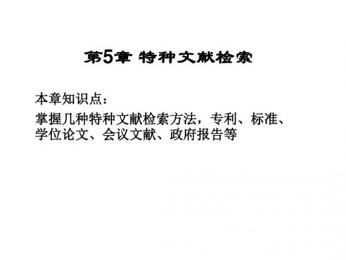 精选第5章特种文献检索资料