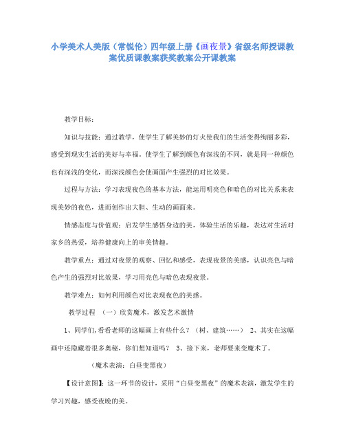 小学美术人美版(常锐伦)四年级上册《画夜景》省级名师授课教案优质课教案获奖教案公开课教案A006