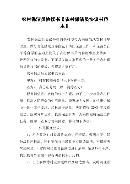 农村保洁员协议书【农村保洁员协议书范本】
