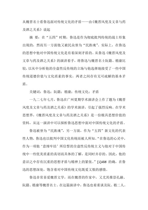 从魏晋名士看鲁迅面对传统文化的矛盾——由《魏晋风度及文章与药及酒之关系》说起