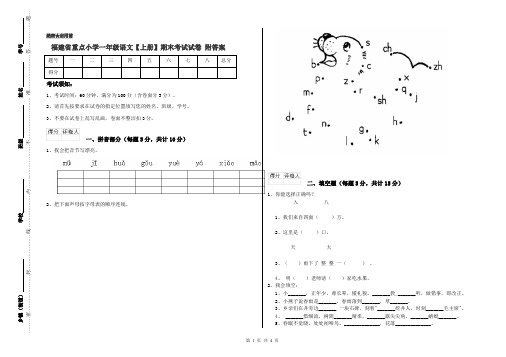福建省重点小学一年级语文【上册】期末考试试卷 附答案