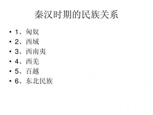 秦汉民族