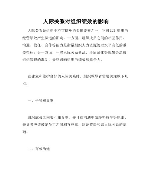 人际关系对组织绩效的影响