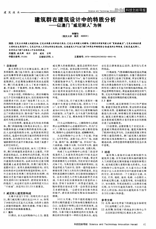 建筑群在建筑设计中的特质分析——以澳门“威尼斯人”为例