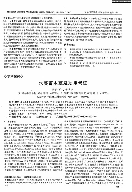 水蔓菁本草及功用考证