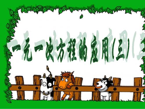 《一元一次方程的应用》课件4(浙教版七年级上数学)