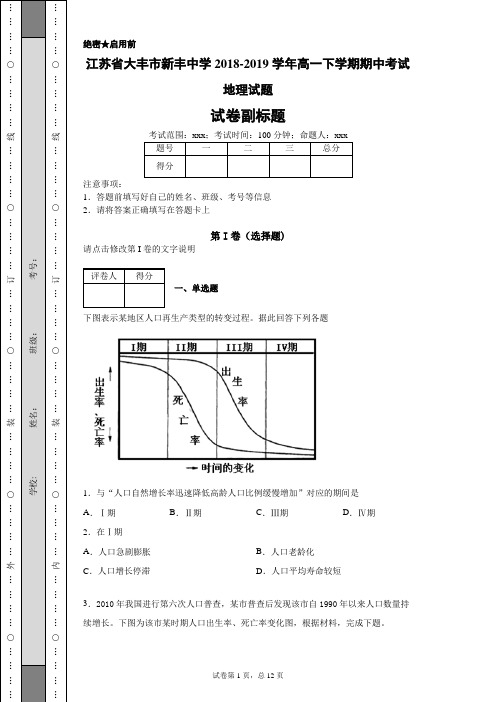 江苏省大丰市新丰中学2018-2019学年高一下学期期中考试地理试题
