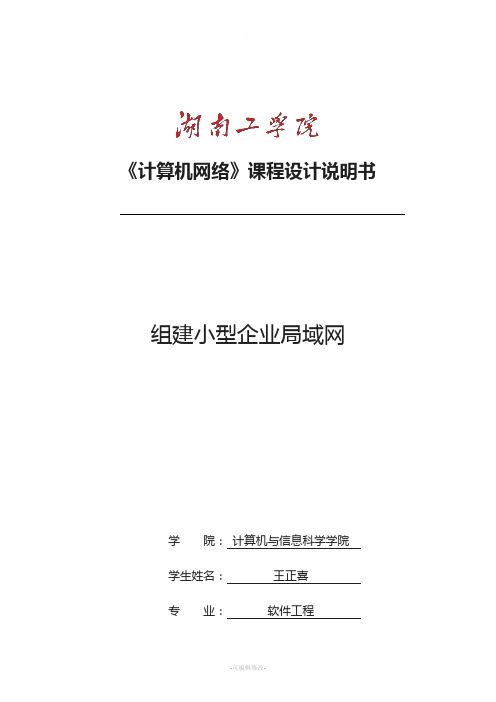 计算机网络课程设计报告-组建小型企业局域网