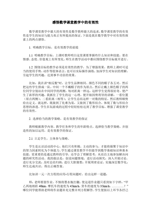 感悟数学课堂教学中的有效性