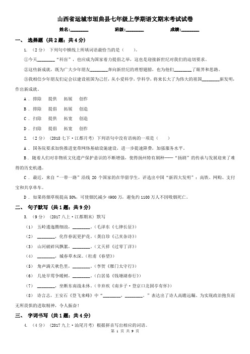 山西省运城市垣曲县七年级上学期语文期末考试试卷