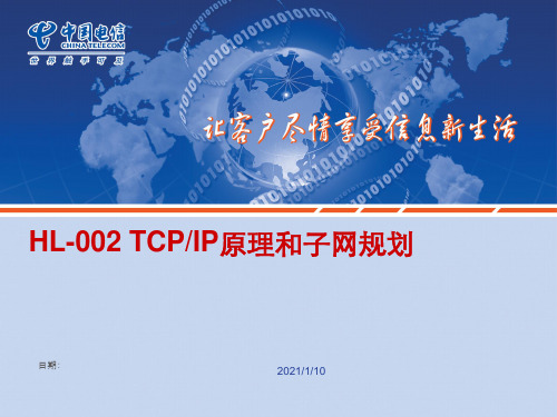 HL-002 TCPIP原理与子网规划.ppt