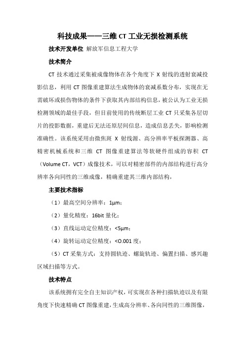 科技成果——三维CT工业无损检测系统