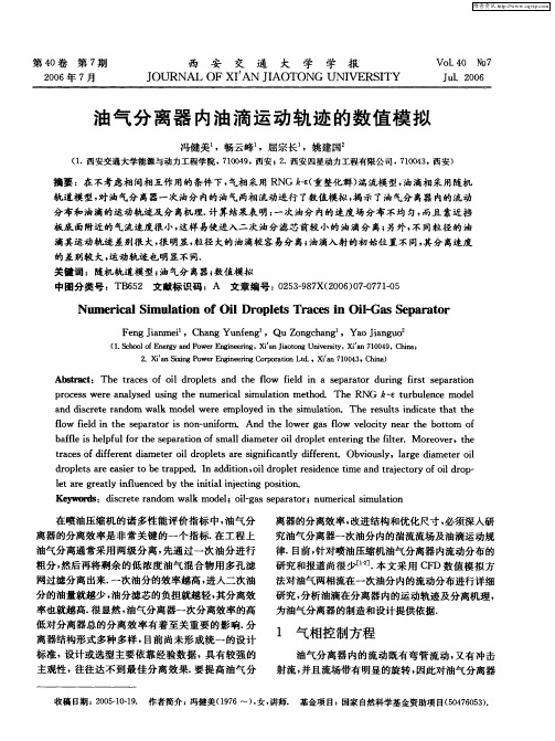 油气分离器内油滴运动轨迹的数值模拟