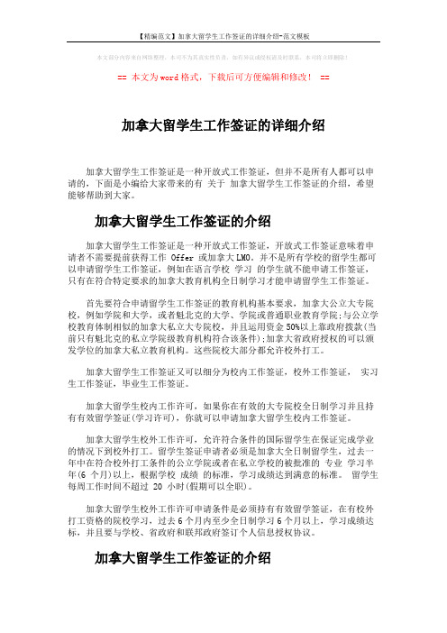 【精编范文】加拿大留学生工作签证的详细介绍-范文模板 (4页)