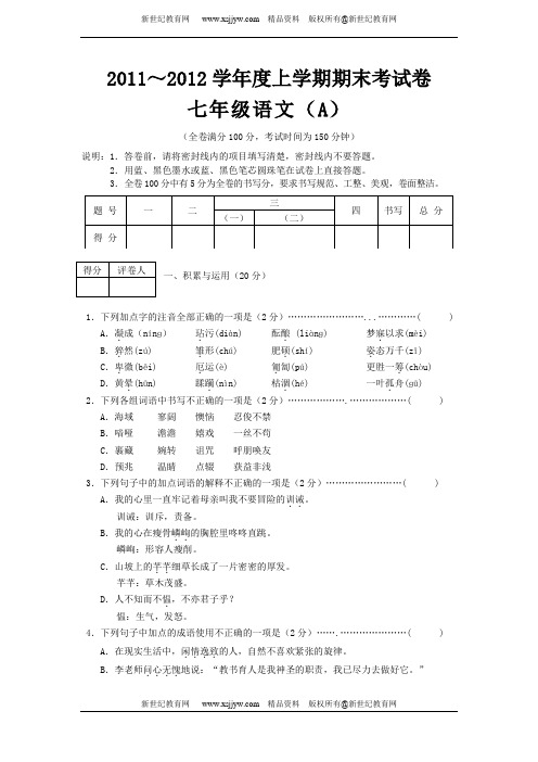 2011～2012学年度上学期期末考试七年级语文试卷