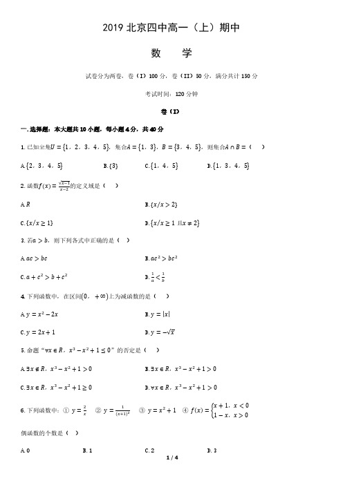 2019北京四中高一(上)期中数学