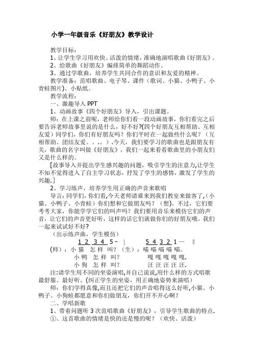 小学一年级音乐《好朋友》教学设计